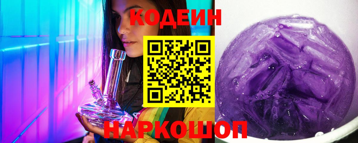 Кодеин напиток Lean (лин) Ростов Великий