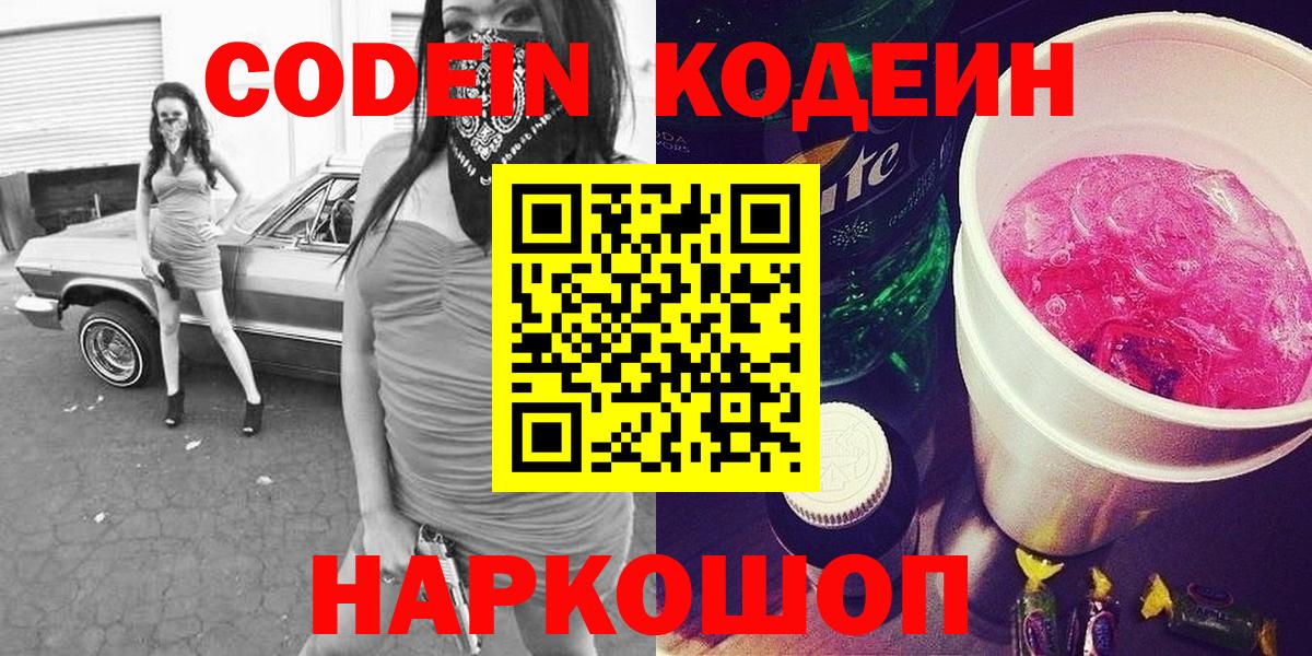 Ростов Великий  Codein напиток Lean (лин)  Кодеин Purple Drank  Вход с VPN 